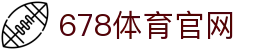678体育-全网最全最有态度的体育赛事直播平台