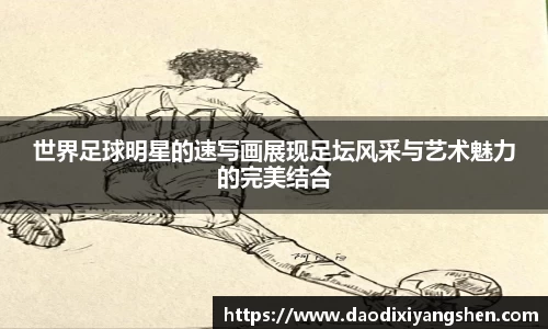 世界足球明星的速写画展现足坛风采与艺术魅力的完美结合
