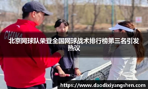北京网球队荣登全国网球战术排行榜第三名引发热议