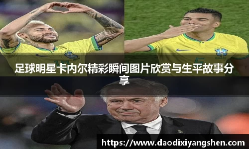 足球明星卡内尔精彩瞬间图片欣赏与生平故事分享