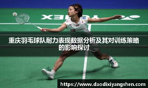 重庆羽毛球队耐力表现数据分析及其对训练策略的影响探讨