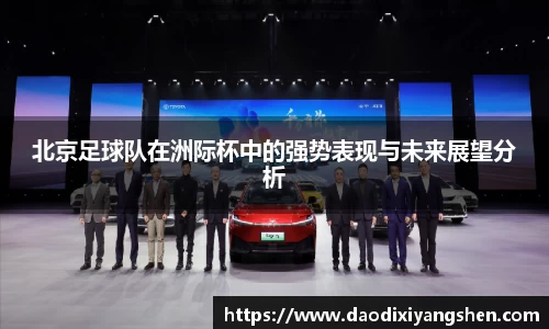 北京足球队在洲际杯中的强势表现与未来展望分析