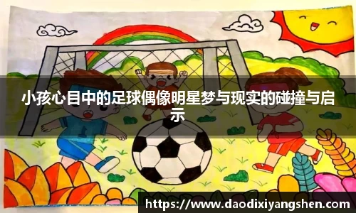 小孩心目中的足球偶像明星梦与现实的碰撞与启示