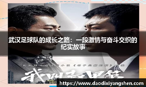 武汉足球队的成长之路：一段激情与奋斗交织的纪实故事