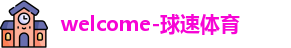 球速体育